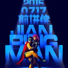 Foto 6 de 8 de la galería carteles-de-jian-bing-man en Espinof