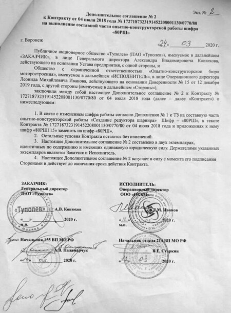 Acordo suplementar confirmando a continuidade do contrato do componente PAK DA sob o código técnico revisado 80RSh
