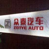 Ford quiere conquistar China y planea una joint venture con Zotye para fabricar eléctricos