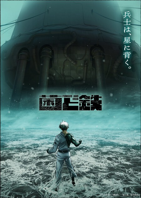 Segundo póster promocional del anime Fungus and Iron de Ayaka Katayama