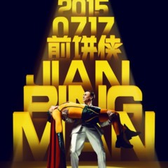 Foto 8 de 8 de la galería carteles-de-jian-bing-man en Espinof