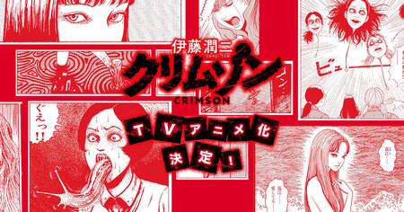 Junji Ito Crimson