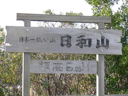Monte Hiyori es oficialmente la montaña más baja de Japón
