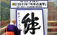 "Relación, vínculo, unión" elegido kanji del 2011 en Japón
