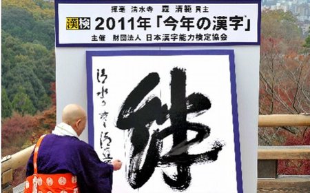 "Relación, vínculo, unión" elegido kanji del 2011 en Japón
