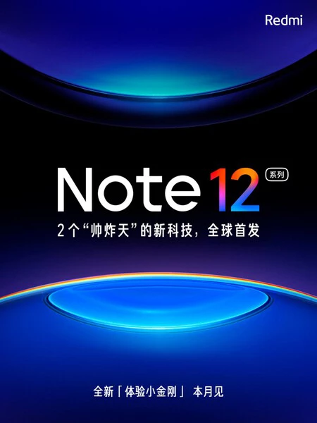 Redmi Note 12 中国発表会のお知らせ