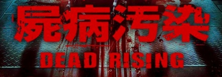 'Zombrex: Dead Rising Sun': tráiler de la película basada en 'Dead Rising 2'