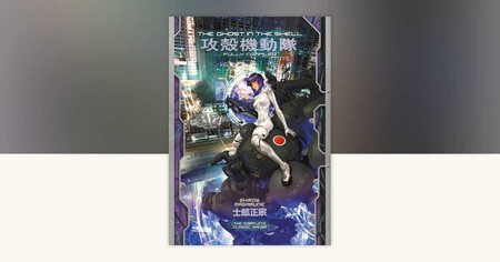 The Ghost In The Shell Fully Compiled Complete Hardcover Collection