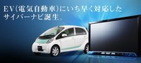 El Mitsubishi i-MiEV estrenará un navegador diseñado para coches eléctricos